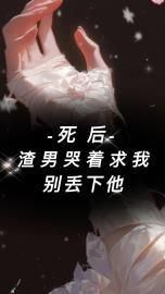 死后,渣男哭着求我别丢下他
