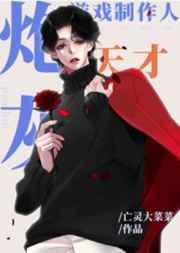 炮灰天才游戏制作人/我真的没想做爆款游戏啊!