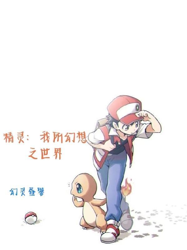 精灵:我所幻想之世界