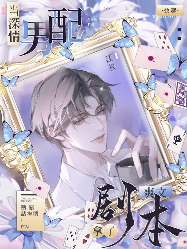 快穿:当深情男配拿了爽文剧本