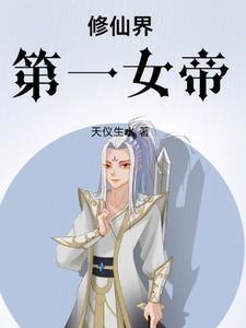 修仙界第一女帝!