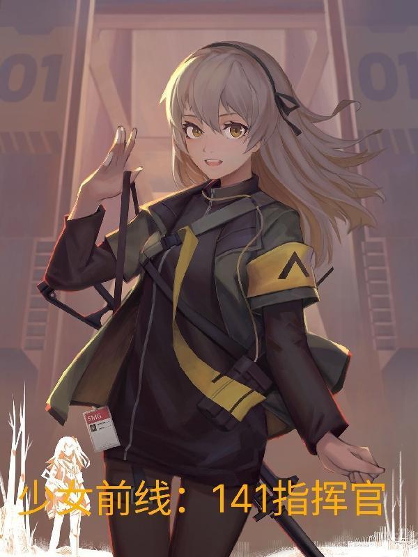 少女前线：141指挥官