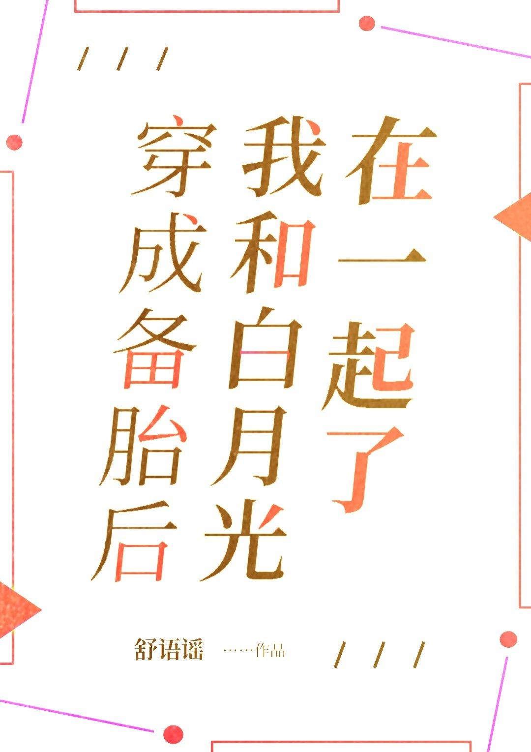 穿成备胎后,我和白月光在一起了