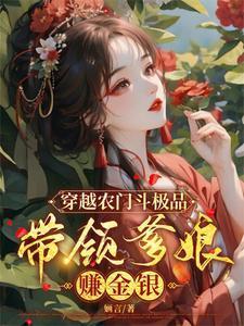 穿越农门斗极品,带领爹娘赚金银