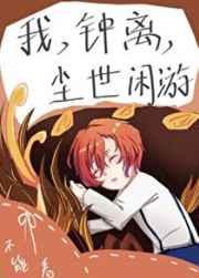 我,钟离,尘世闲游