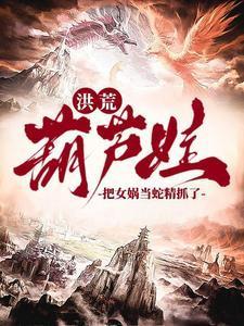 洪荒:葫芦娃,把女娲当蛇精抓了