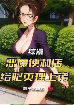 综漫:恶魔便利店,给妃英理上铐