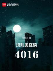 规则类怪谈:4016