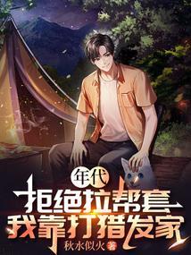 年代:拒绝拉帮套,我靠打猎发家