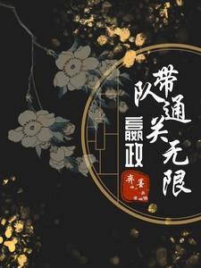 直播:嬴政带队通关无限