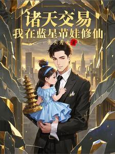 诸天交易，我在蓝星带娃修仙
