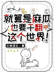 就算是麻瓜也要干翻这个世界!