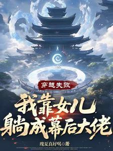穿越失败,我靠女儿躺成幕后大佬