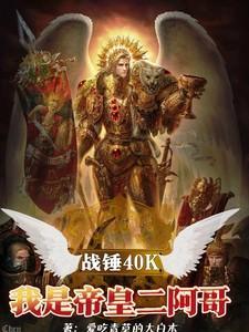 战锤40K:我是帝皇二阿哥