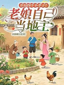 开局四个不孝子?老娘自己当地主