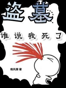 盗墓:谁说我死了?