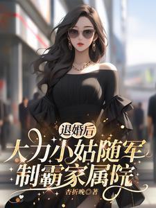 退婚后,大力小姑随军制霸家属院