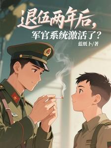 退役两年后，军官系统激活了？