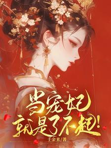 当宠妃,就是了不起!