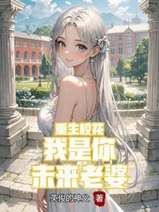 重生校花:我是你未来老婆