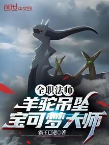 全职法师:羊驼吊坠,宝可梦大师