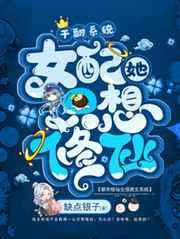 女配她只想修仙/四岁女配只想修仙,系统疯魔!