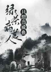 绿茶病美人只想当咸鱼(穿书)