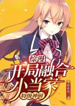 综漫:开局融合小当家,特级神厨