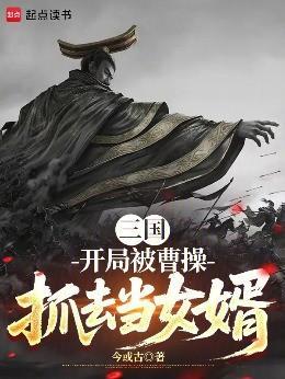 三国:开局被曹操抓去当女婿
