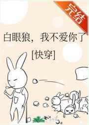 白眼狼,我不爱你了(快穿)