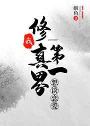 我，修仙界第一，想谈恋爱
