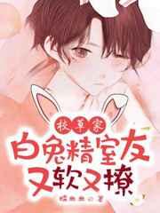 校草家白兔精室友又软又撩!