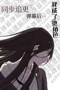 同步追更弹幕后我成了烫角色