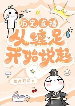 [历史直播]从缠足开始说起