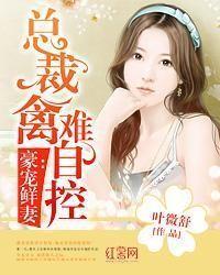 豪宠鲜妻:总裁禽难自控