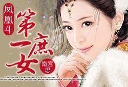 凤凰斗:第一庶女(+出版)