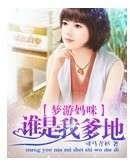 梦游妈咪:谁是我爹地