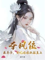 二嫁猛撩，早死暴君他长命百岁了