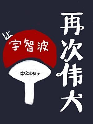 让宇智波再次伟大