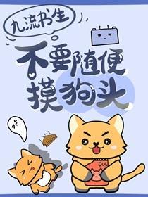 不要随便摸狗头!