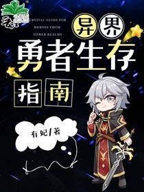 异界勇者生存指南