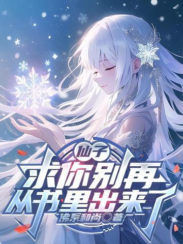 仙子,求你别再从书里出来了