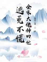 逃荒不慌,全家大佬种田忙