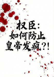 权臣：如何防止皇帝发疯？！