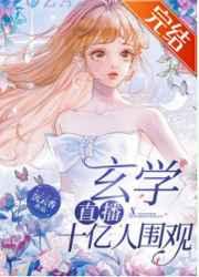 玄学直播,十亿人围观