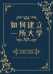 如何建立一所大学