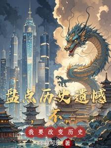 盘点历史遗憾,不,我要改变历史