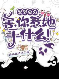 冥界鬼众:害,你惹她干什么!