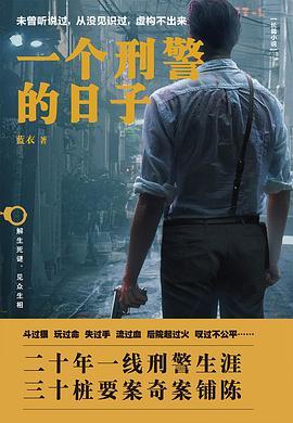 一个刑警的日子(刑警的日子原著小说)
