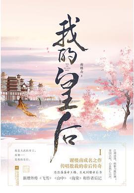 我的皇后(凤凰台上原著小说)